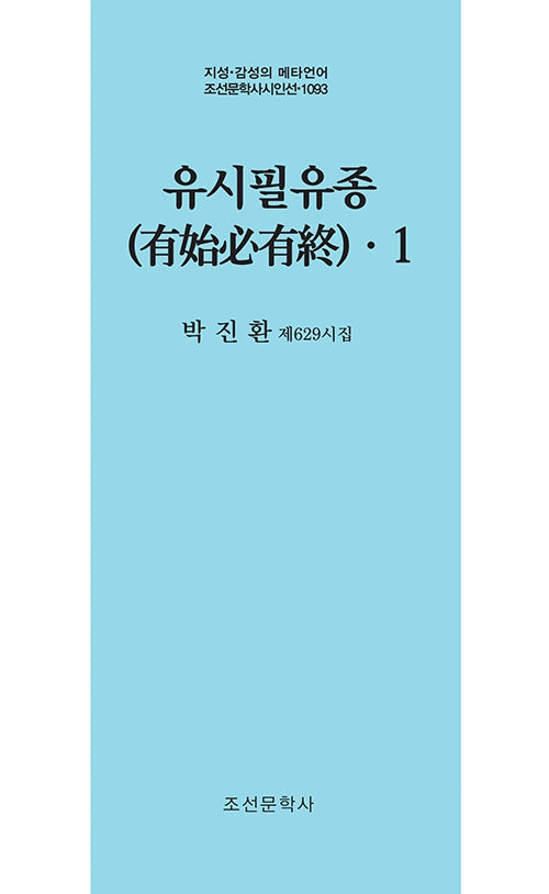 유시필유종 1(지성 감성의 메타언어 조선문학사 시인선 1093)