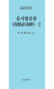 유시필유종 2(지성 감성의 메타언어 조선문학사 시인선 1094)