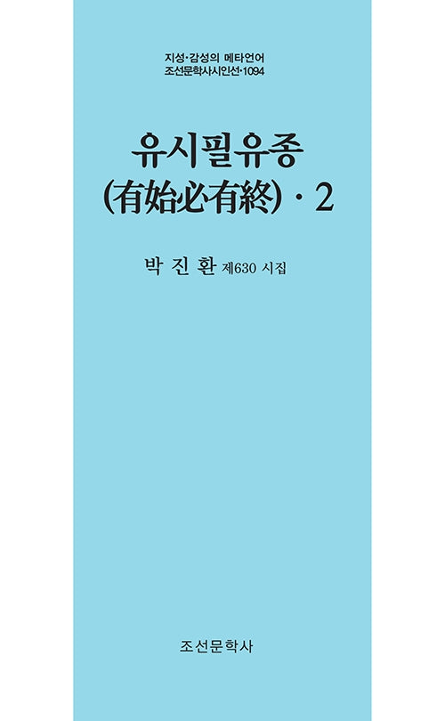 유시필유종 2(지성 감성의 메타언어 조선문학사 시인선 1094)