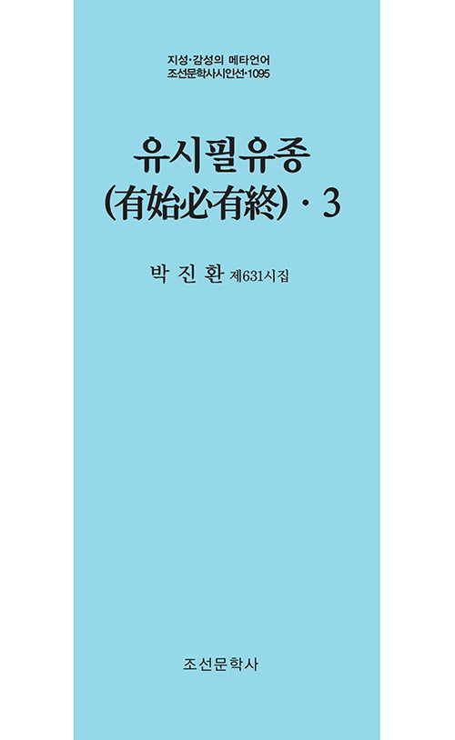 유시필유종 3(지성 감성의 메타언어 조선문학사 시인선 1095)