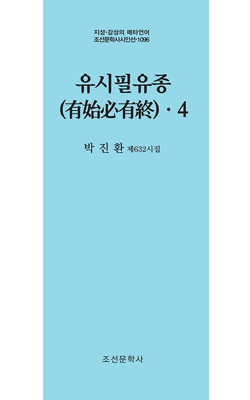유시필유종 4(지성 감성의 메타언어 조선문학사 시인선 1096)