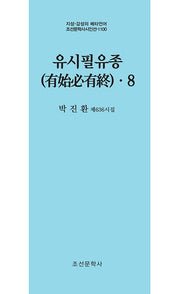 유시필유종 8(지성 감성의 메타언어 조선문학사 시인선 1100)