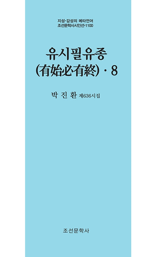 유시필유종 8(지성 감성의 메타언어 조선문학사 시인선 1100)