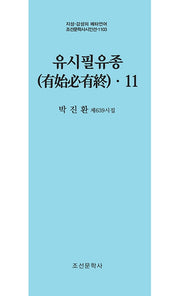 유시필유종 11(지성 감성의 메타언어 조선문학사 시인선 1103)