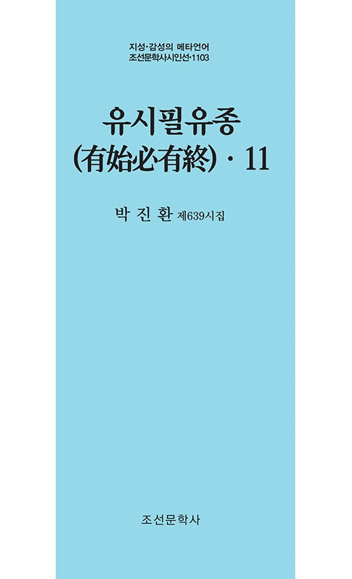 유시필유종 11(지성 감성의 메타언어 조선문학사 시인선 1103)