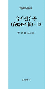 유시필유종 12(지성 감성의 메타언어 조선문학사 시인선 1104)