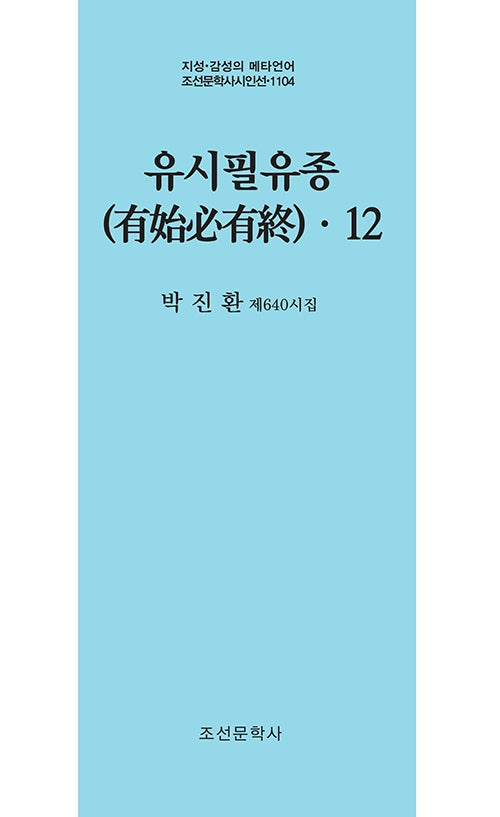 유시필유종 12(지성 감성의 메타언어 조선문학사 시인선 1104)