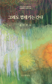 그래도 껍데기는 간다(조선문학사시인선 1108)