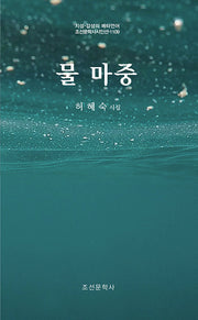 물 마중