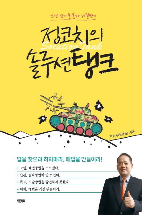 정코치의 솔루션탱크(인생 장애물 돌파 비밀병기)