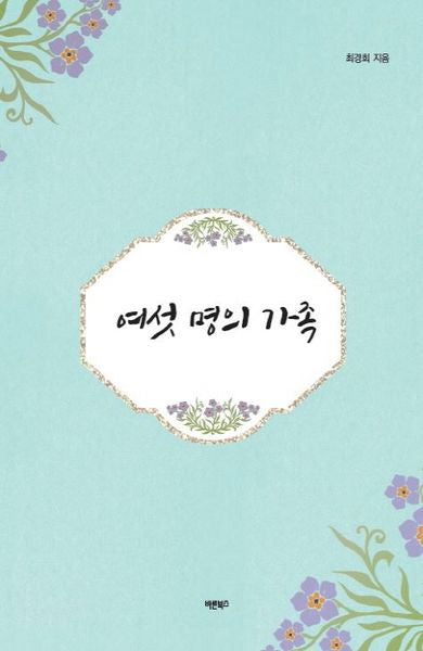 여섯 명의 가족