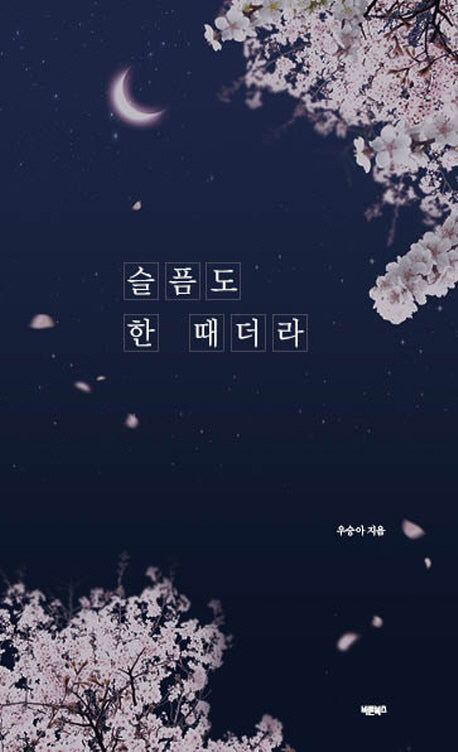 슬픔도 한 때더라
