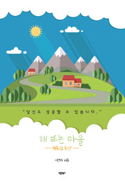 해 뜨는 마을