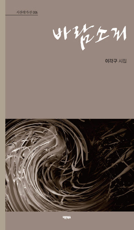 바람 소리(시산작가선 6)