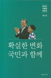 확실한 변화 국민과 함께(문재인 대통령 말글집 3)