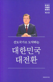 선진국가로 도약하는 대한민국 대전환(문재인 대통령 말글집 4)