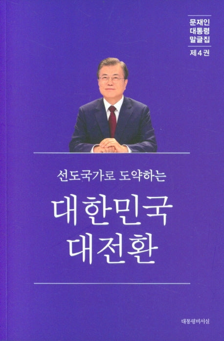 선진국가로 도약하는 대한민국 대전환(문재인 대통령 말글집 4)