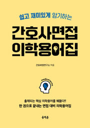 간호사 면접 의학용어집(쉽고 재미있게 암기하는)
