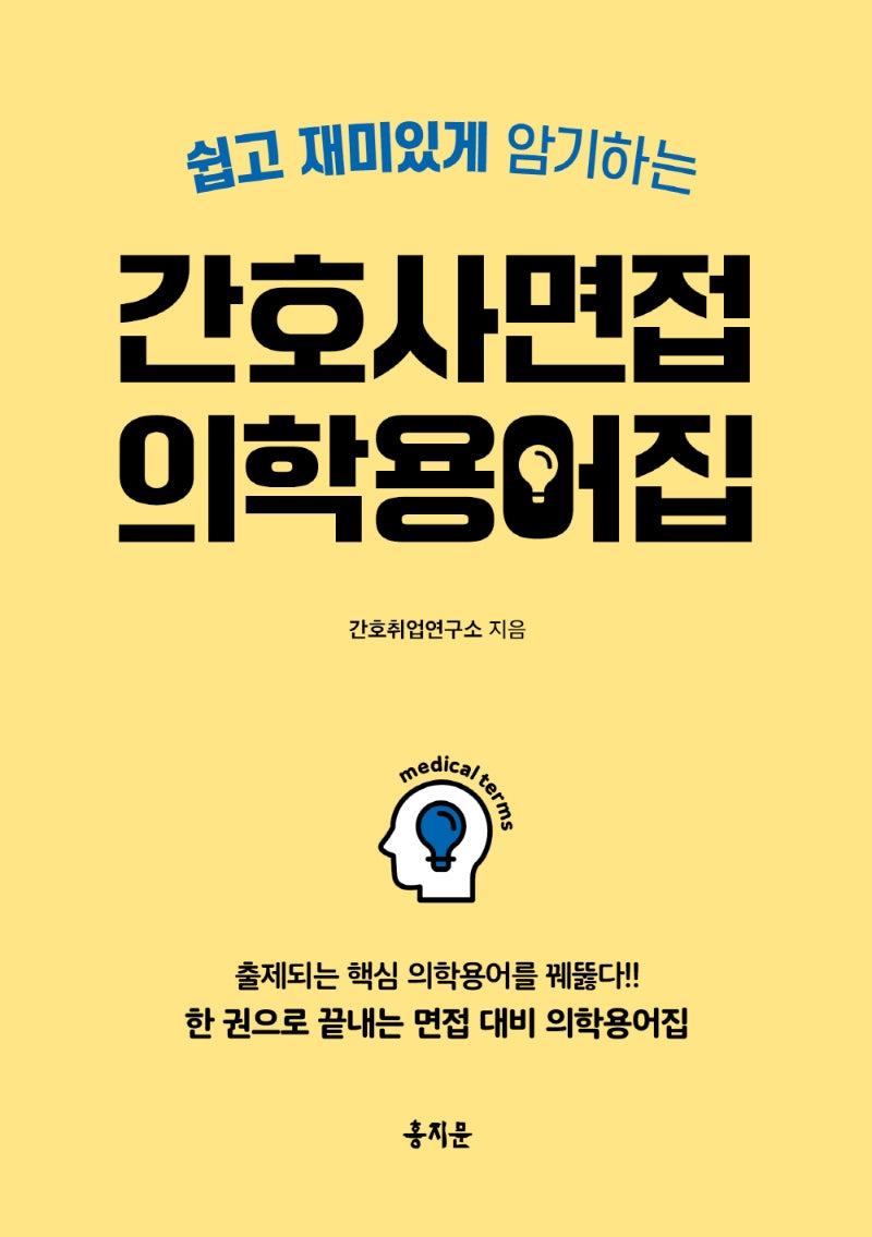 간호사 면접 의학용어집(쉽고 재미있게 암기하는)