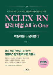 2025 NCLEX-RN 합격 비법 All in One 핵심이론 & 문제풀이(미국·캐나다 간호사 시험, 엔클렉스 단기 합격을 위한)