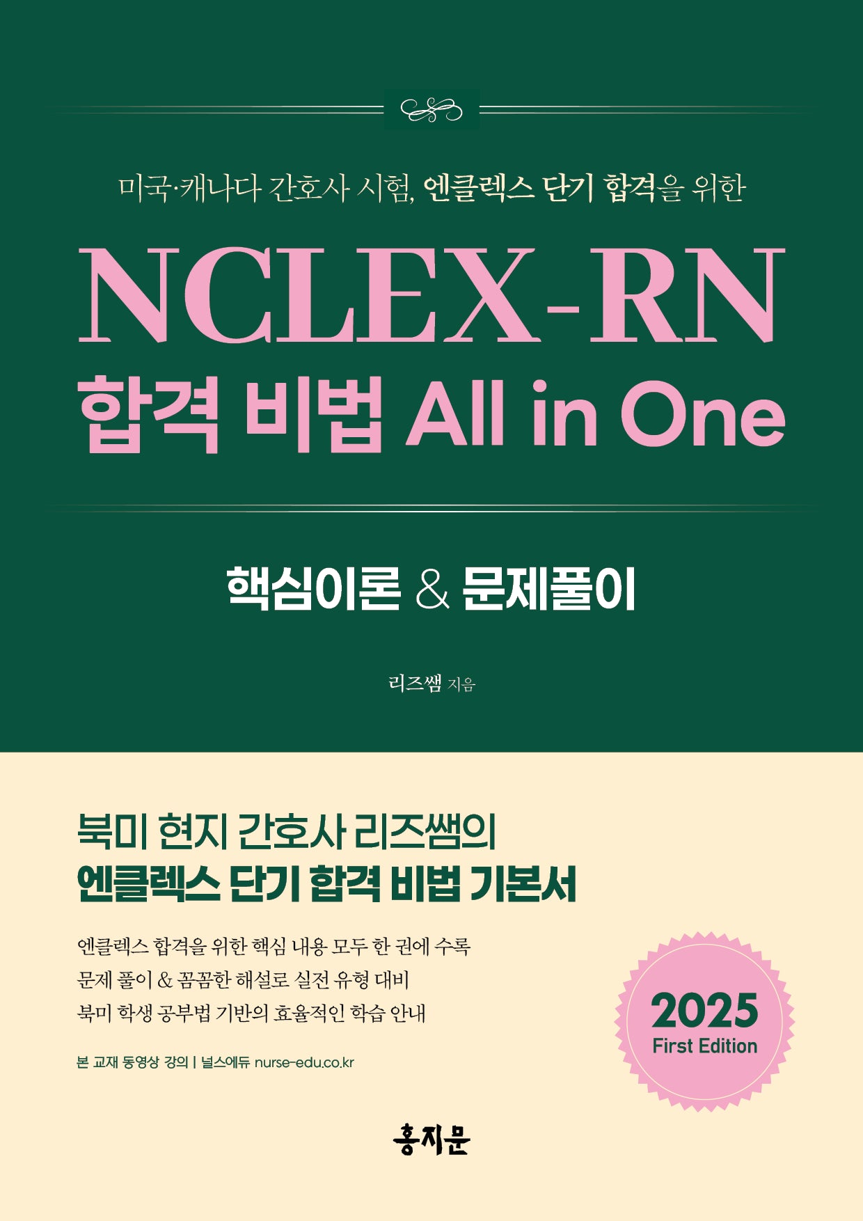 2025 NCLEX-RN 합격 비법 All in One 핵심이론 & 문제풀이(미국·캐나다 간호사 시험, 엔클렉스 단기 합격을 위한)