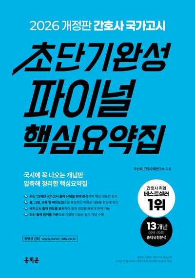 2026 간호사 국가고시 초단기완성 파이널 핵심요약집(개정판)