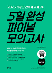2026 간호사 국가고시 5일 완성 파이널 모의고사