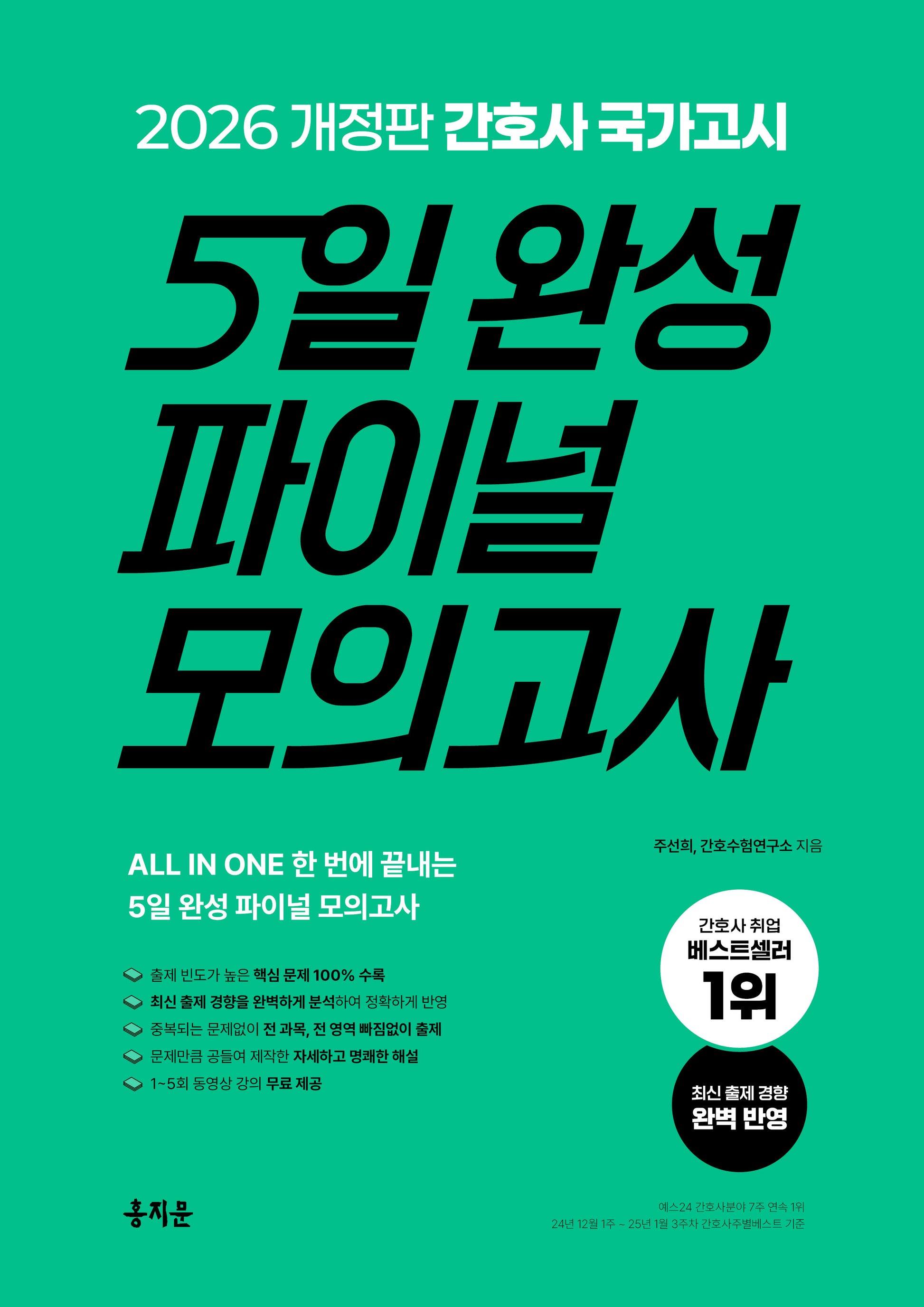 2026 간호사 국가고시 5일 완성 파이널 모의고사