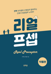 리얼프셉: 약물편