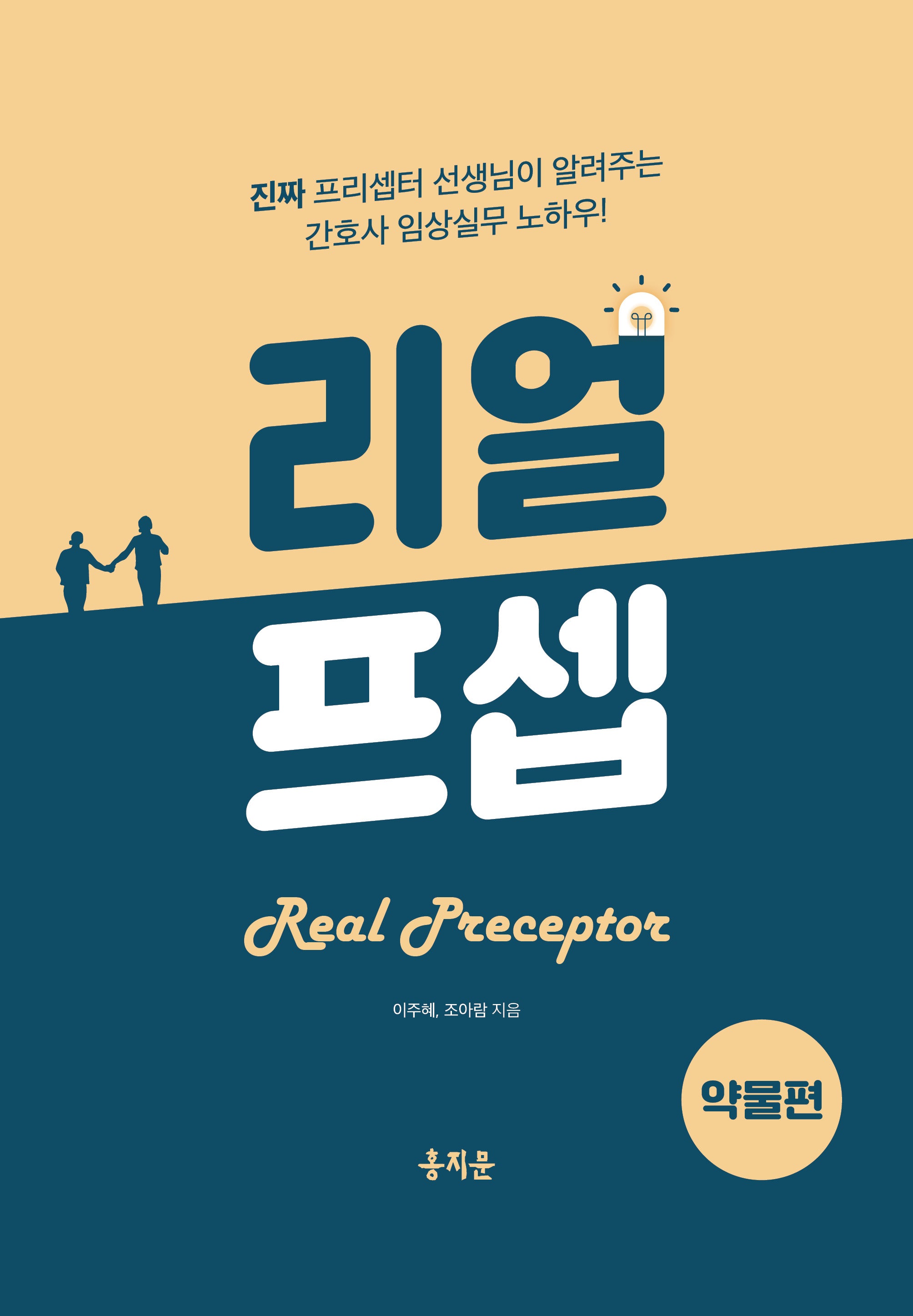 리얼프셉: 약물편