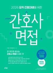 2026 오직 간호대생을 위한 간호사 면접