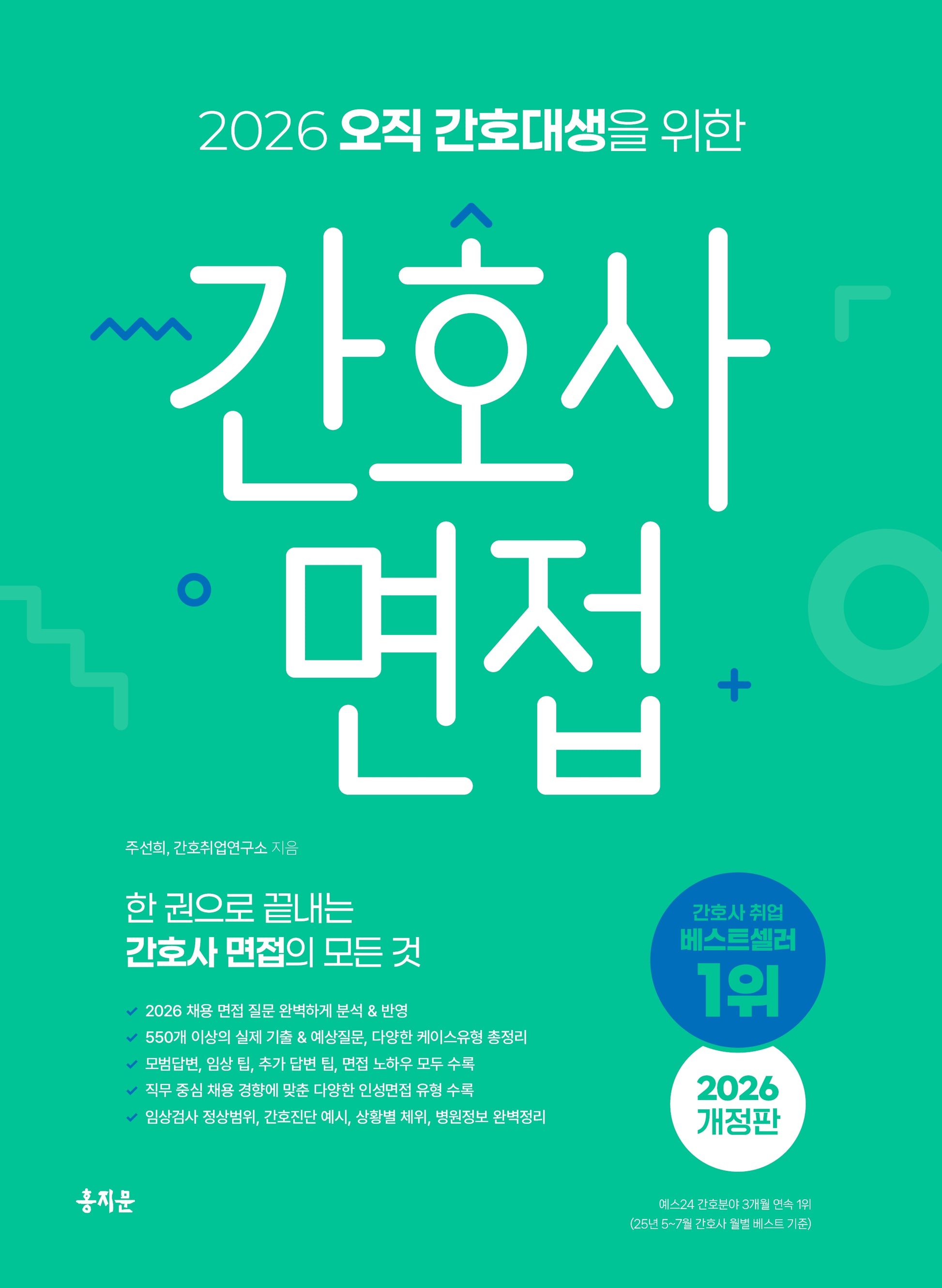 2026 오직 간호대생을 위한 간호사 면접