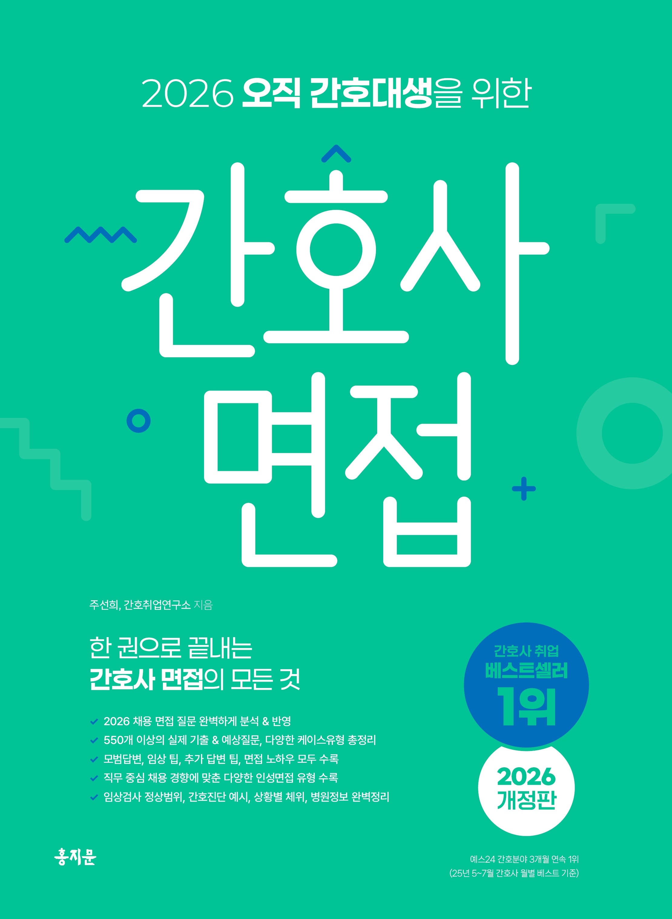 2026 오직 간호대생을 위한 간호사 면접