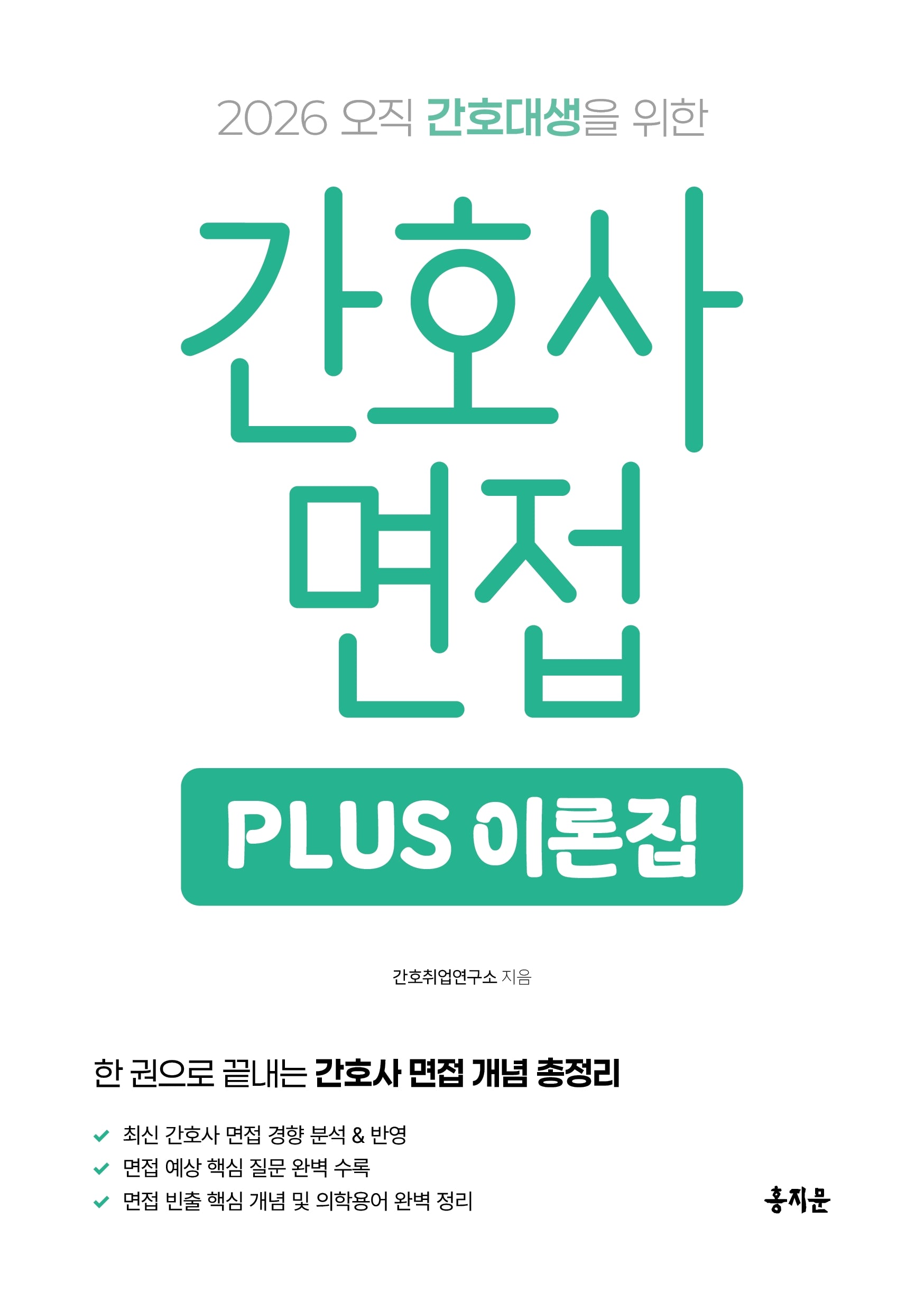 2026 간호사 면접 PLUS 이론집