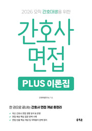 2026 간호사 면접 PLUS 이론집