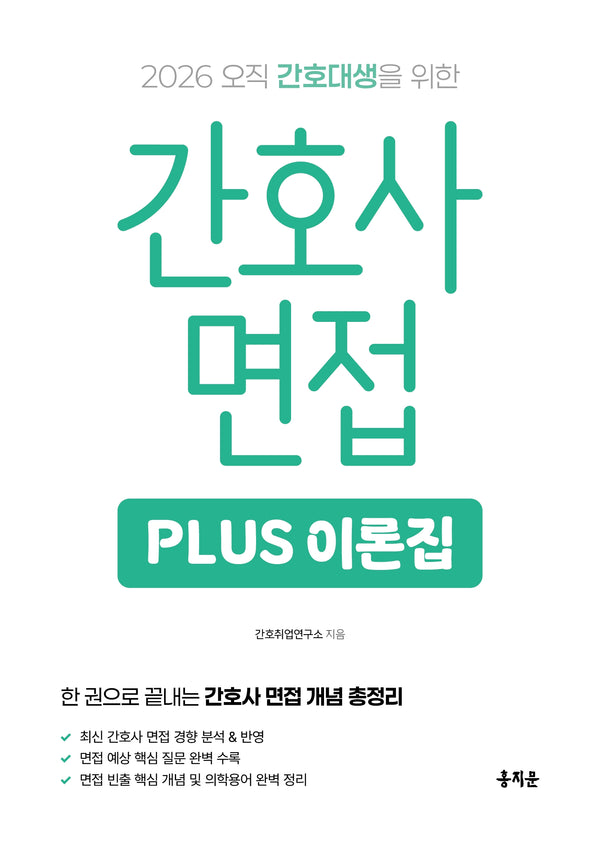 2026 간호사 면접 PLUS 이론집