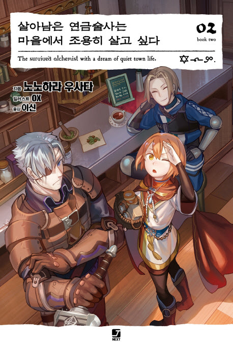 살아남은 연금술사는 마을에서 조용히 살고 싶다 2(J노블 넥스트(J Novel Next))