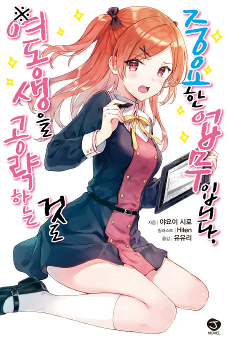 여동생을 공략하는 것도 중요한 업무입니다.(J노블(J Novel))