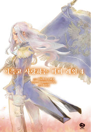 이윽고 사랑하는 비비 레인 4(J노블(J Novel))