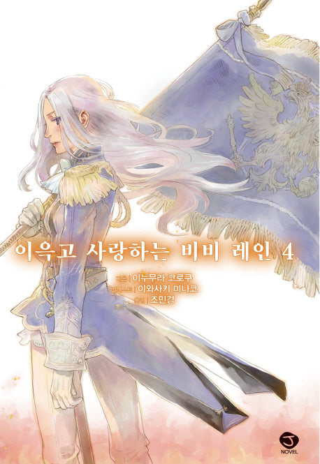 이윽고 사랑하는 비비 레인 4(J노블(J Novel))