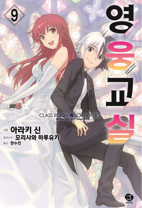 영웅교실 9(J노블(J Novel))
