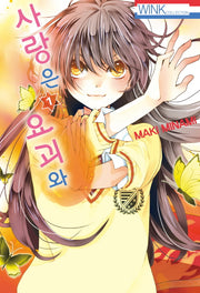 사랑은 요괴와 1(Wink Collection)