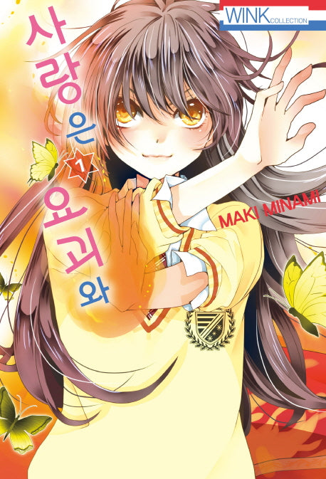 사랑은 요괴와 1(Wink Collection)