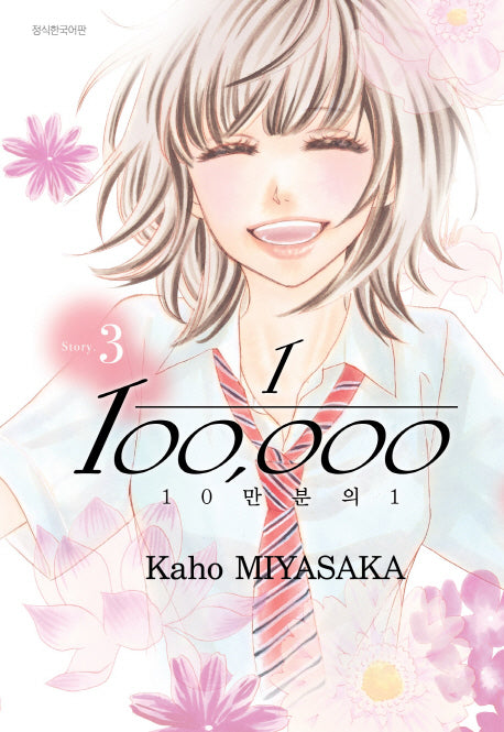 10만분의 1 3