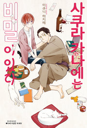 사쿠라 카나에는 비밀이 있다(BLovers comics)