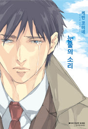 눈물의 소리