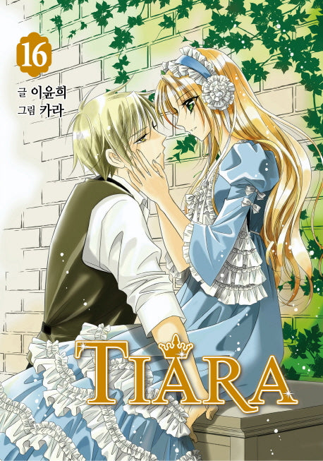 티아라 16(신장판)