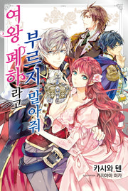 여왕 폐하라고 부르지 말아줘 1(J노블 퍼플(J Novel Purple))
