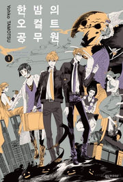 한밤의 오컬트 공무원 1