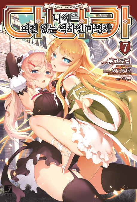 다나카 나이=(이퀄) 여친 없는 역사인 마법사 7(J노블 넥스트(J Novel Next))